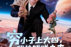 《穷小子上大四，我捡钱赚未来》(102集) 校园短剧全集免费观看  