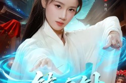 《镇魂针》(87集) 神秘短剧全集夸克网盘看  