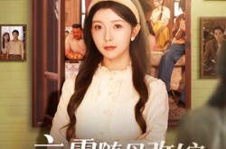 《六零随母改嫁继兄全家宠上天》(55集) 年代短剧全集免费高清看  