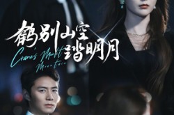 《鹤别山空踏明月》(53集) 仙侠短剧全集夸克网盘在线观看