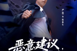 《恶意建议，拿来吧你》(82集) 喜剧短剧全集免费畅看