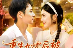 《重生九零后被高冷队长霸道宠》(95集) 爱情短剧全集在线免费看