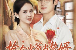 《捡个少爷当赘婿，他每天都想亲亲我》(72集) 甜宠短剧全集高清观看