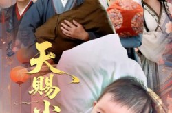 《天赐小福星》(60集) 奇幻短剧在线免费观看  