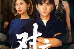 《对庄》(60集) 都市短剧全集无广告观看