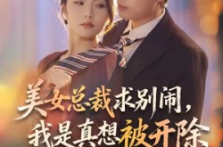 《美女总裁求别闹，我是真想被开除》(70集) 爱情短剧全集免费看全集