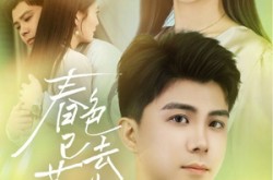 《春色已去落花雨》(55集) 古装短剧免费全集网盘看