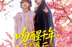 《吻醒千年妖尊后，我被绑定了》(100集) 玄幻短剧全集在线看