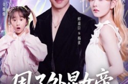 《甩了外星女帝，银河舰队堵我家门口》(80集) 科幻短剧全集在线高清看