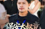 《保安大叔竟是金融巨鳄》(75集) 都市短剧全集百度网盘看