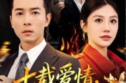 《七载爱情，终成灰烬》(75集) 爱情短剧全集免费播