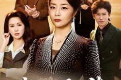 《我老太是大佬》(60集) 传奇短剧全集在线看