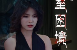 《密室困境》(30集) 惊悚短剧全集免费畅看