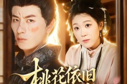 《桃花依旧昔人改》(72集) 情感短剧全集免费畅看