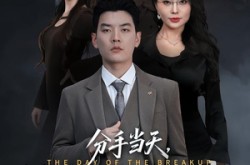 《分手当天，绝美总裁倒追我》(65集) 都市短剧全集免费看  