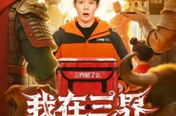 《我在三界当跑腿儿》(70集) 三界短剧全集夸克网盘观看  