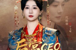 《后宫CEO成长记》(83集) 宫斗短剧全集免费观看