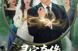 《寻宝奇缘，神之一眼定乾坤》(80集) 奇幻短剧全集免费观看