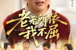 《老无所依我不屈》(60集) 奋斗短剧全集免费完整观看