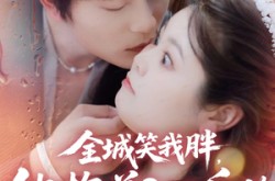 《全城笑我胖，他抱着200斤的我直奔婚房》(66集) 都市短剧全集免费在线观看