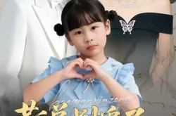 《靳总别追了，孩子姓傅》(51集) 都市短剧完整版免费观看