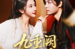 《九重阙晏月归》(80集) 历史短剧全集流畅观看