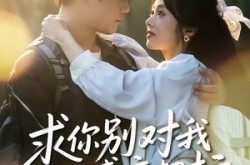 《求你别对我好感度超标》(80集) 甜宠短剧全集免费在线观看  