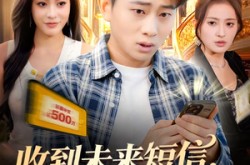 《收到未来短信我拿下首富千金》(88集) 现代短剧全集免费畅看