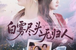 《白雾尽头无归人》(71集) 短剧全集百度网盘免费下载  