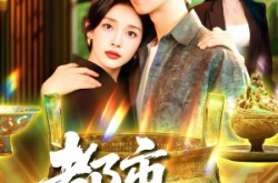 《都市鉴宝王》(115集) 都市短剧全集免费看  