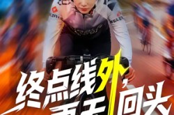 《终点线外，再无回头》(70集) 青春短剧全集高清观看  