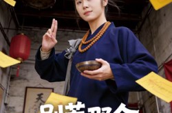 《别惹那个攒功德的道姑》(53集) 玄幻短剧全集夸克网盘观看