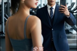 《老婆健身的秘密》(10集) 都市短剧全集在线播放