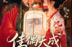 《佳偶天成三月三》(60集) 浪漫短剧全集在线播放