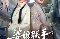 《婆媳联手，侯府搬空》(60集) 家庭短剧全集免费在线看  