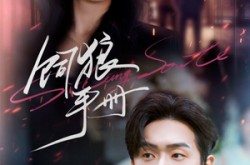 《饲狼手册》(60集) 现代短剧全集高清观看  