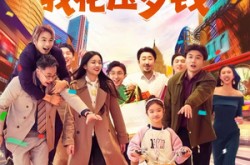 《全家靠我花压岁钱》(61集) 家庭短剧全集免费看