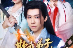 《欺我弟子你真以为我只会教书》(80) 仙侠短剧全集百度网盘观看