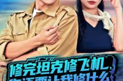 《修完坦克修飞机，你还要让我修什么》(80集) 励志短剧全集高清观看