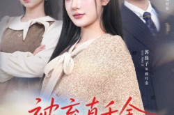 《被弃真千金，京圈太子娇宠至宝》(70集) 言情短剧全集高清观看
