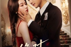 《绝对偏爱》(73集) 甜宠短剧全集腾讯视频观看