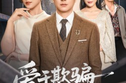 《爱于欺骗落幕时》(73集) 爱情短剧全集免费高清看