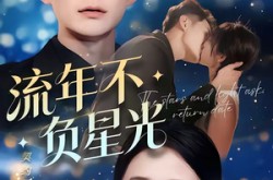 《流年不负星光》(70集) 现代短剧全集免费在线看  