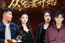 《人生逆袭，从宠妻开始》(80集) 逆袭短剧全集免费观看