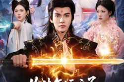 《收徒气运之子，我证道无上仙帝》(96集) 仙侠短剧全集免费在线看  