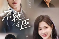 《不轨之臣》(76集) 古装短剧全集高清在线观看