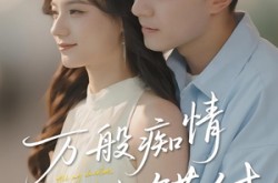 《万般痴情终错付》(60集) 虐心短剧全集免费在线看