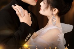 《千金归来重塑之光》(50集) 情感短剧全集夸克网盘看