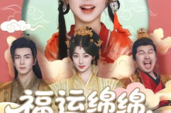 《福运绵绵团宠小皇姑》(96集) 团宠短剧全集夸克网盘看