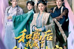 《和离后我成了皇帝心尖宝》(101集) 爱情短剧全集免费观看